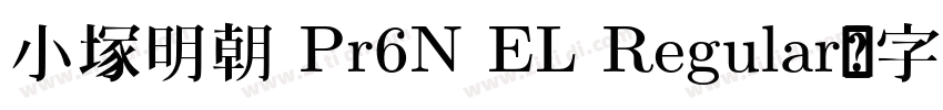小塚明朝 Pr6N EL Regular字体转换